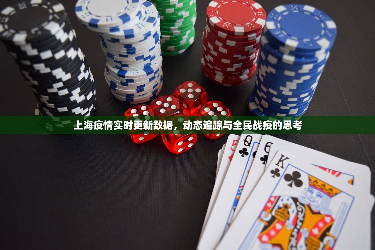 上海疫情实时更新数据，动态追踪与全民战疫的思考