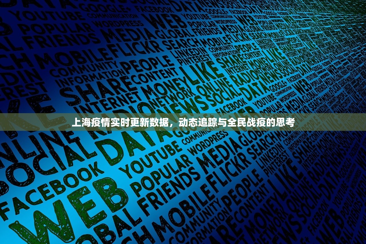 上海疫情实时更新数据，动态追踪与全民战疫的思考