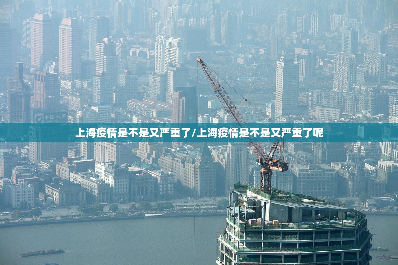 上海疫情是不是又严重了/上海疫情是不是又严重了呢