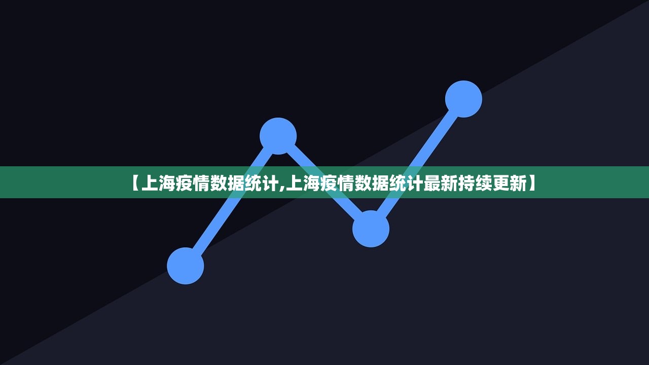 【上海疫情数据统计,上海疫情数据统计最新持续更新】