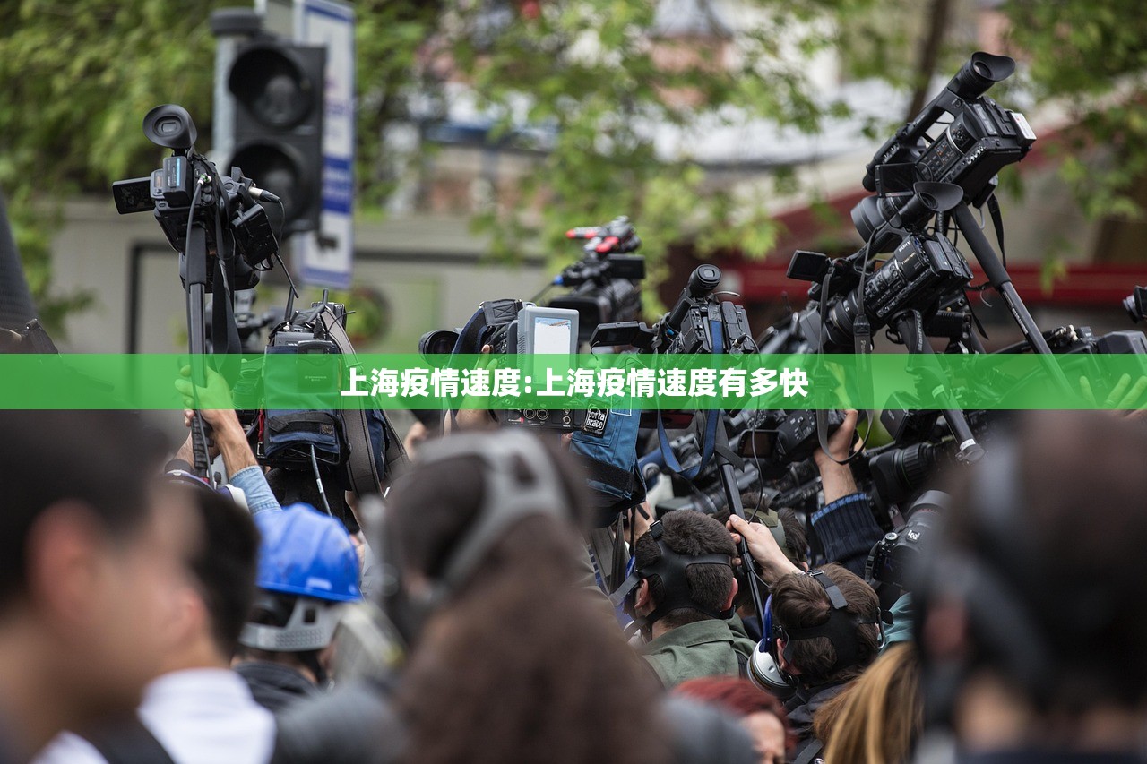 上海疫情速度:上海疫情速度有多快