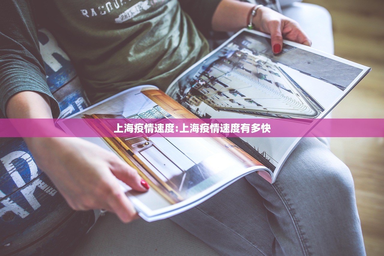 上海疫情速度:上海疫情速度有多快