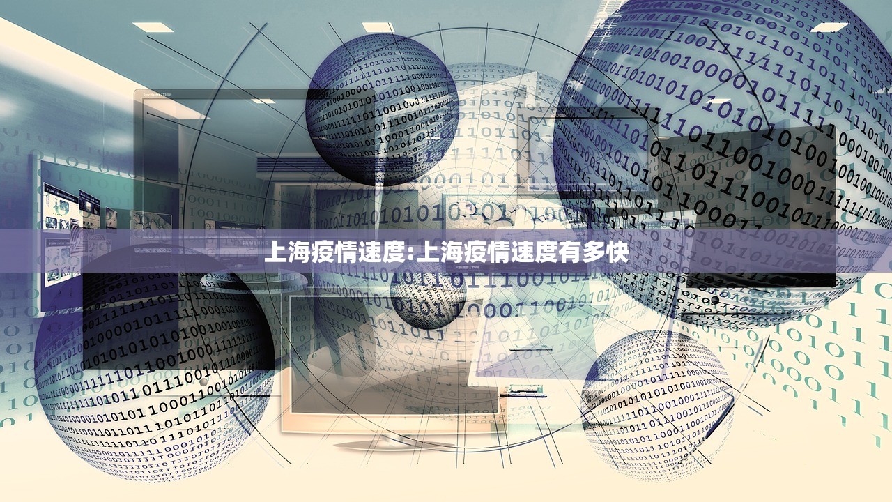 上海疫情速度:上海疫情速度有多快