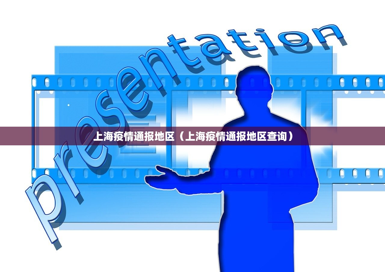 上海疫情通报地区（上海疫情通报地区查询）
