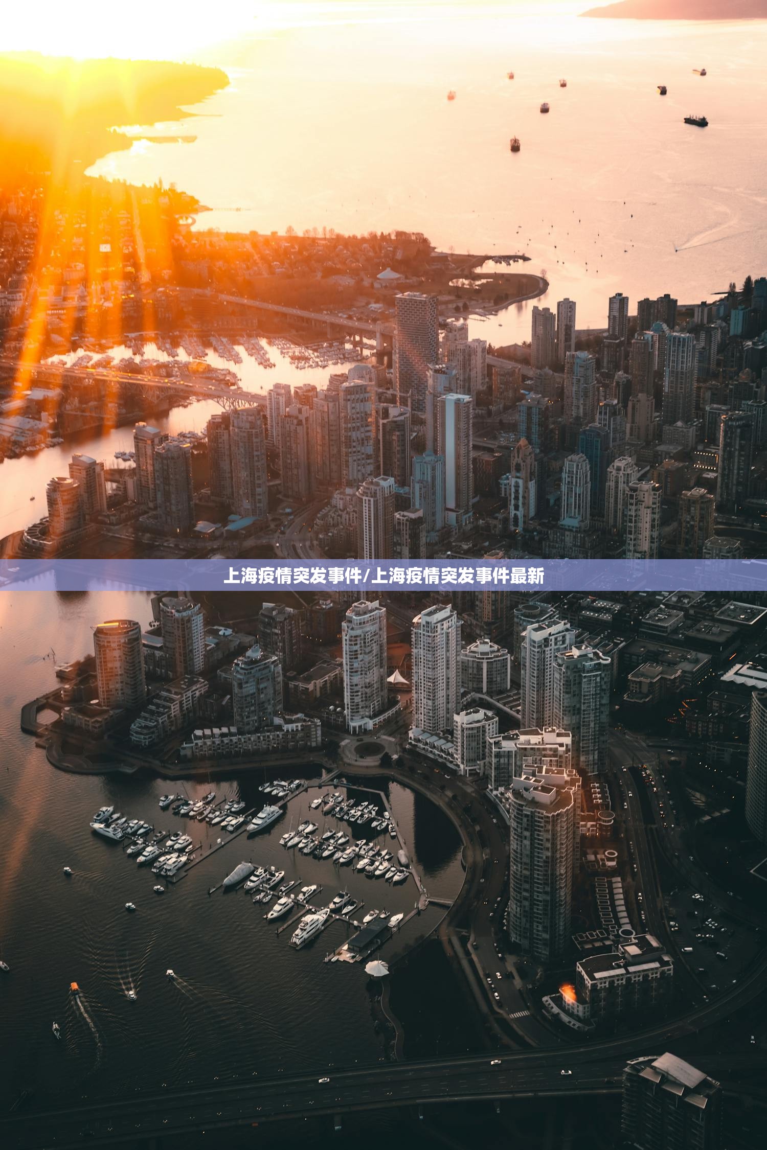 上海疫情突发事件/上海疫情突发事件最新