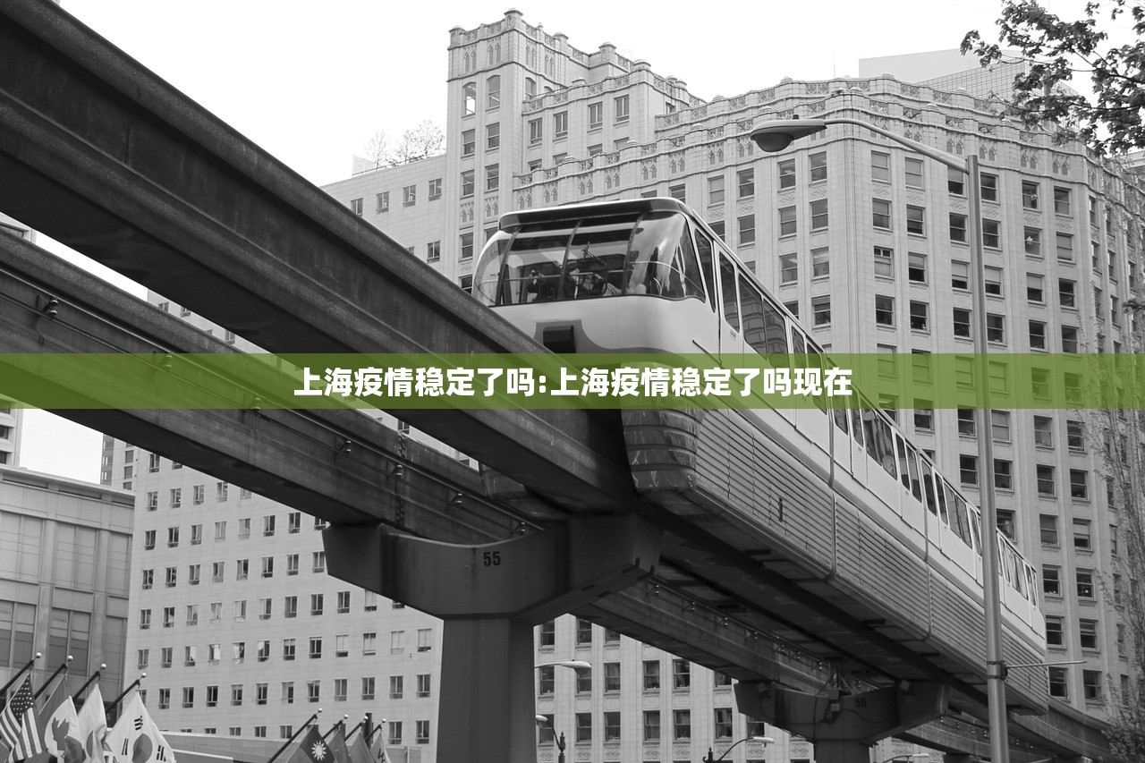 上海疫情稳定了吗:上海疫情稳定了吗现在