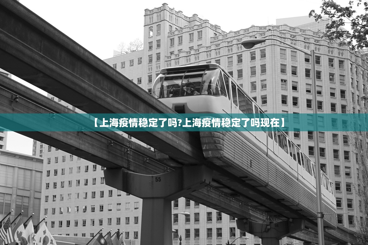 【上海疫情稳定了吗?上海疫情稳定了吗现在】