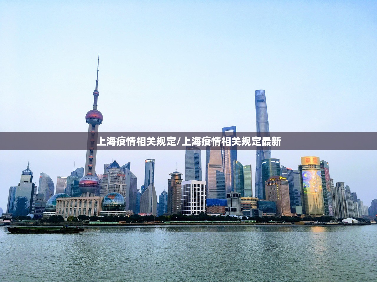上海疫情相关规定/上海疫情相关规定最新