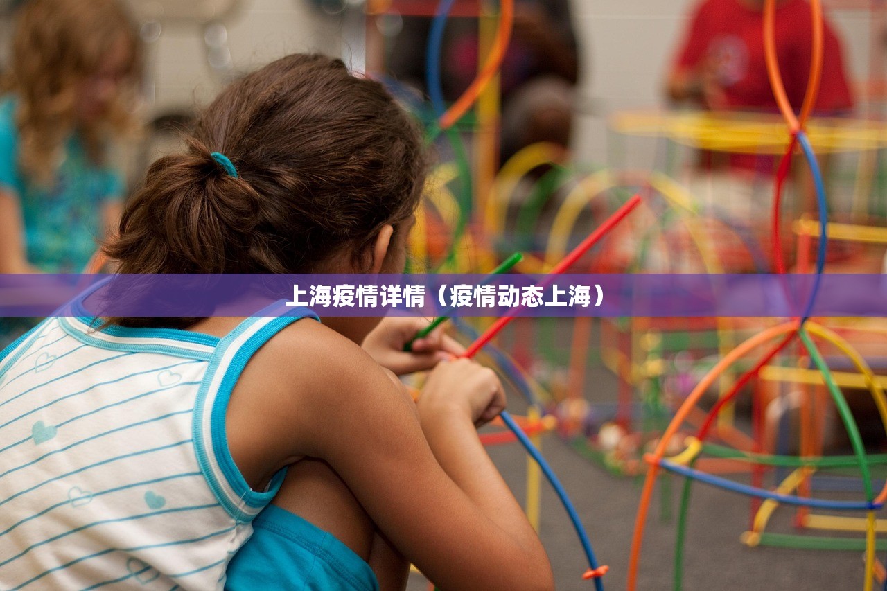 上海疫情详情（疫情动态上海）