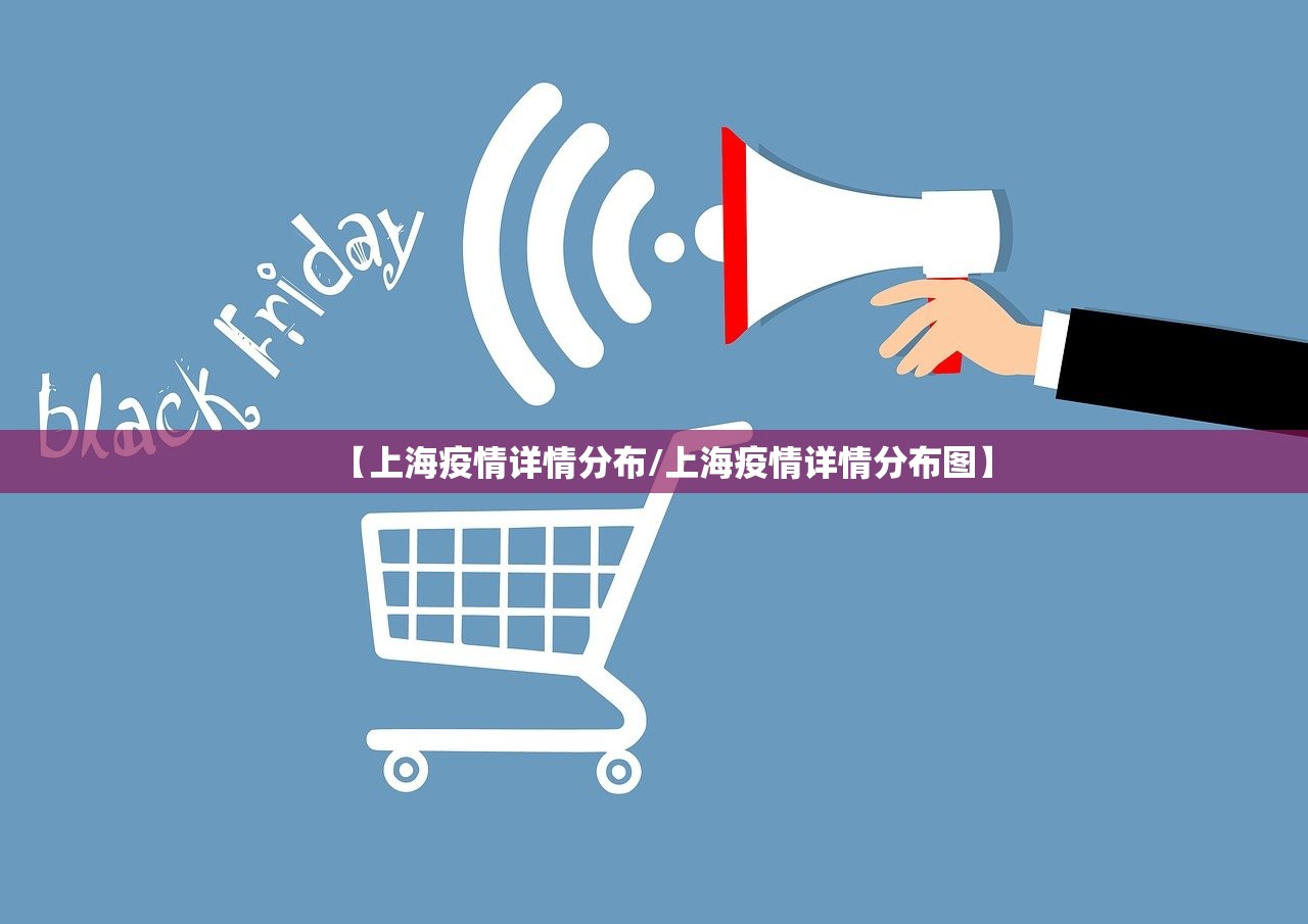 【上海疫情详情分布/上海疫情详情分布图】