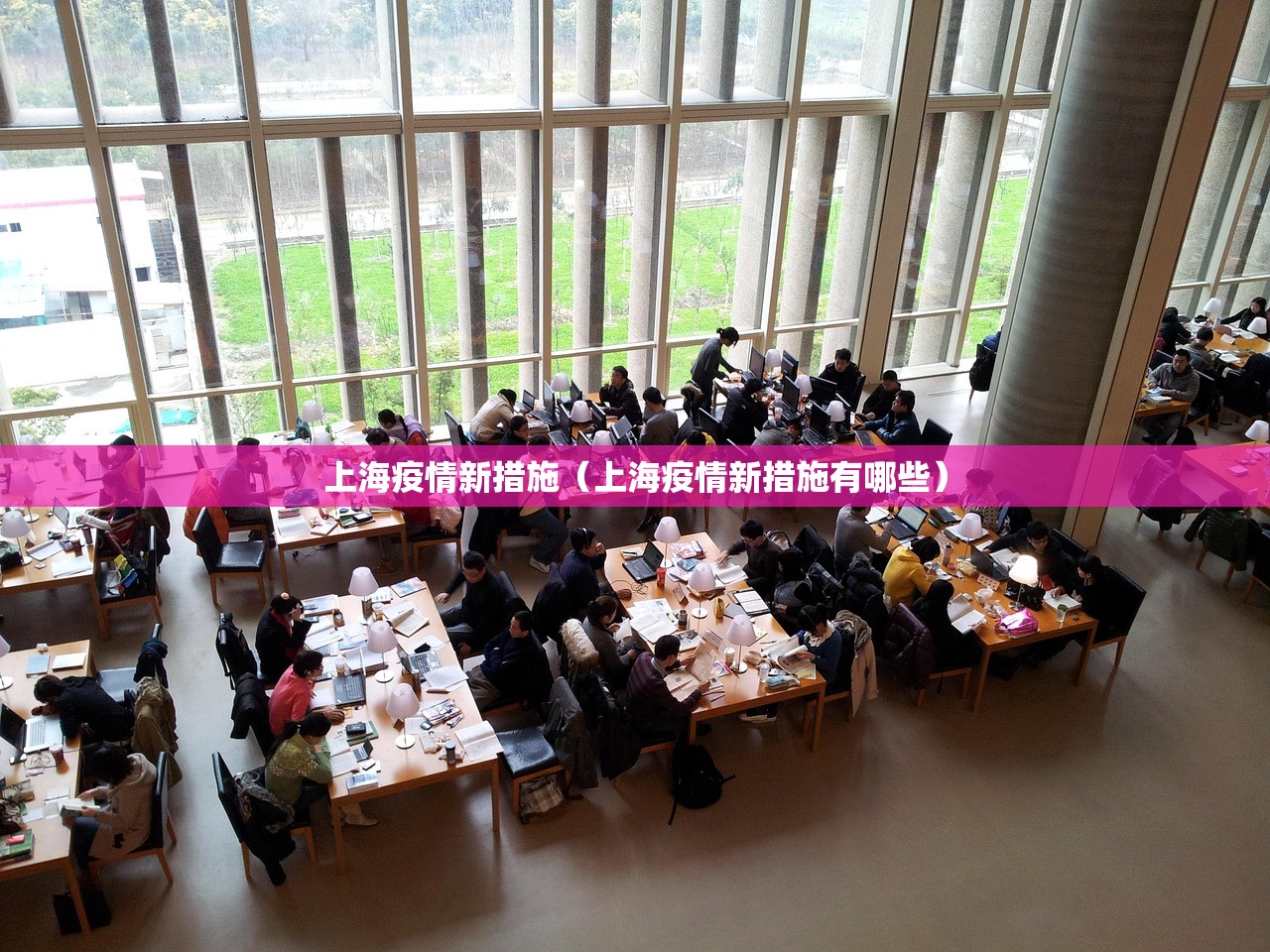 上海疫情新措施（上海疫情新措施有哪些）