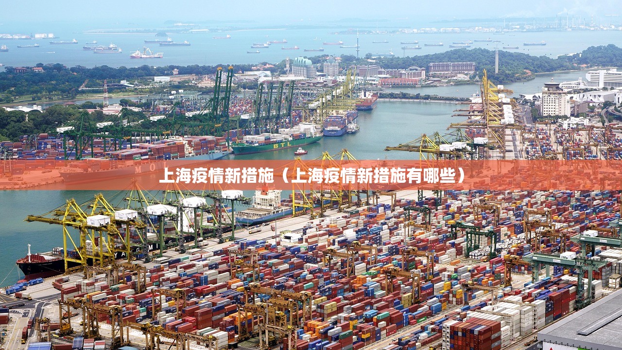 上海疫情新措施（上海疫情新措施有哪些）