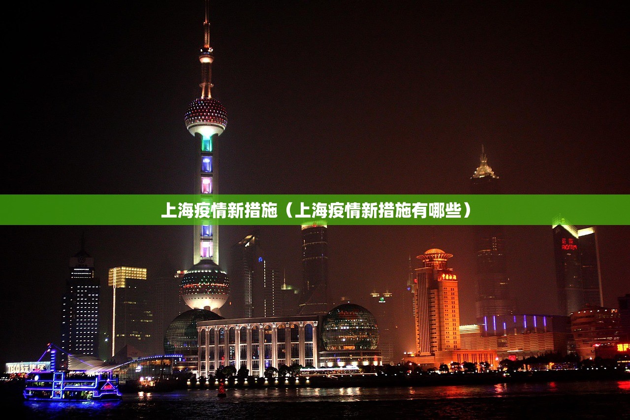 上海疫情新措施（上海疫情新措施有哪些）