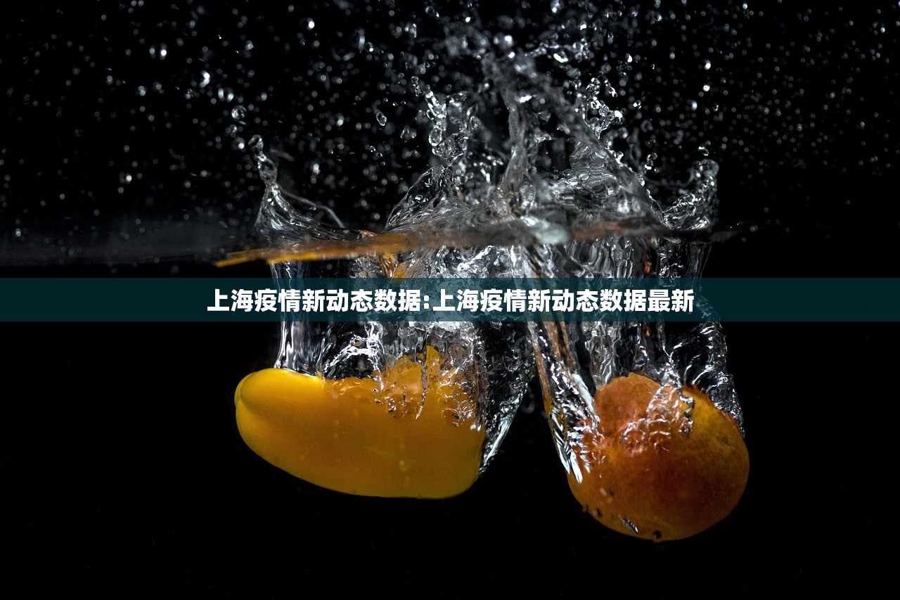 上海疫情新动态数据:上海疫情新动态数据最新