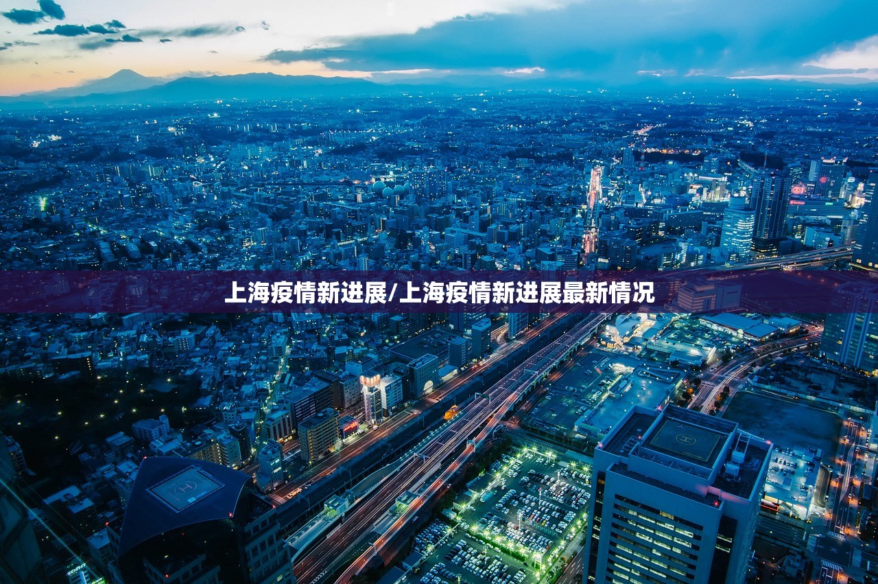 上海疫情新进展/上海疫情新进展最新情况