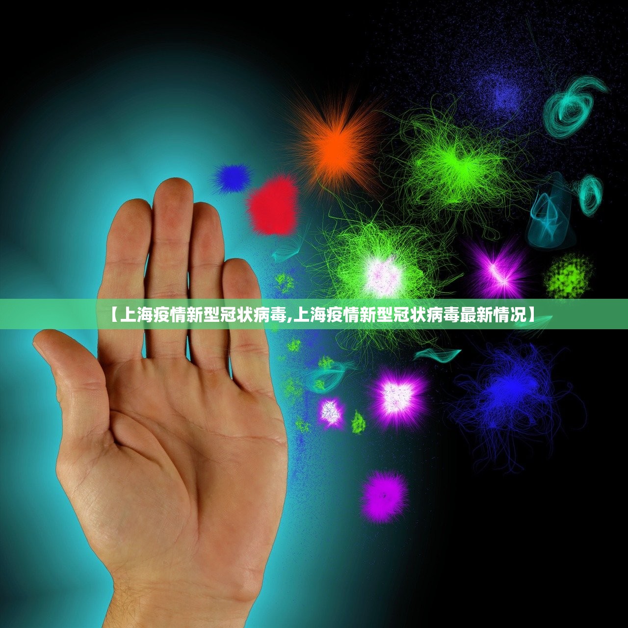 【上海疫情新型冠状病毒,上海疫情新型冠状病毒最新情况】