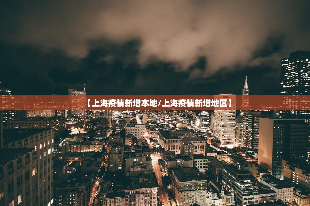 【上海疫情新增本地/上海疫情新增地区】
