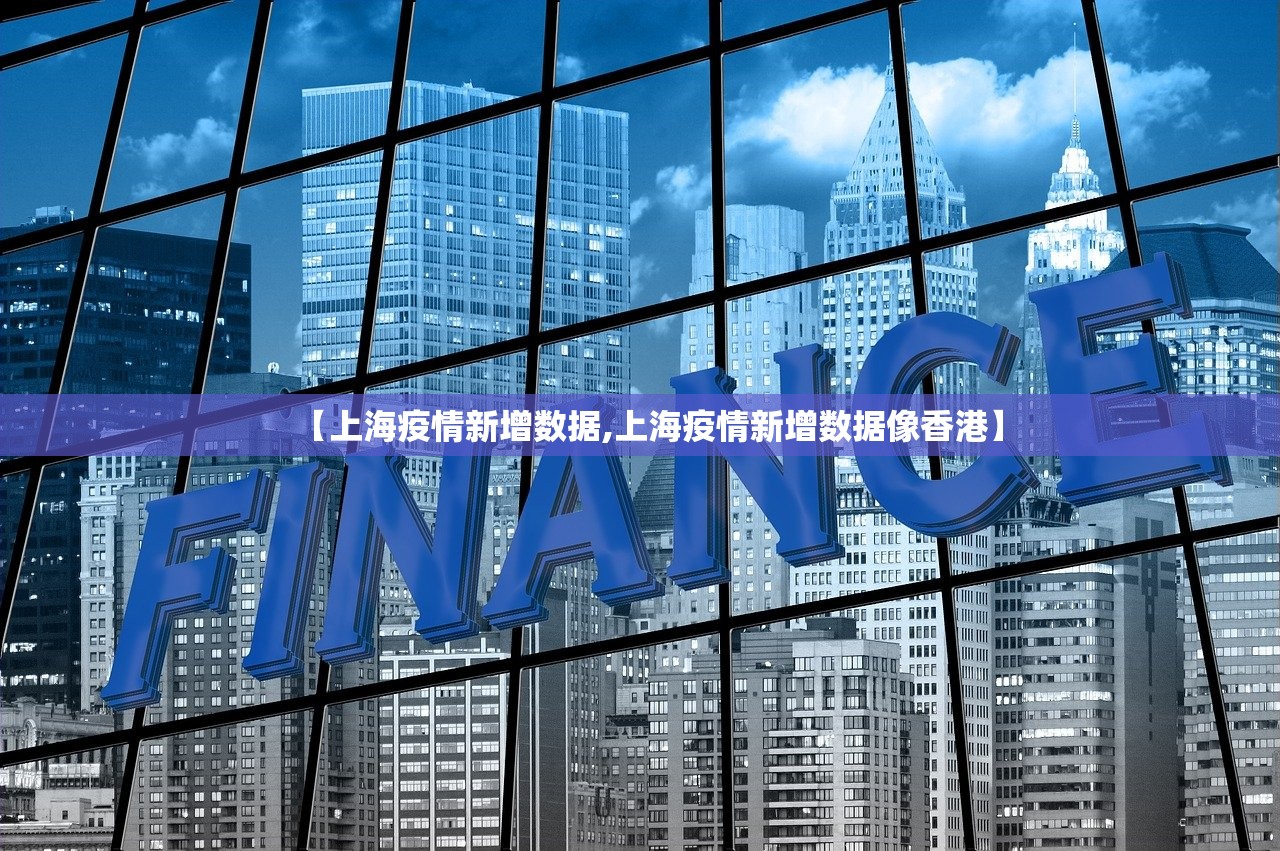 【上海疫情新增数据,上海疫情新增数据像香港】