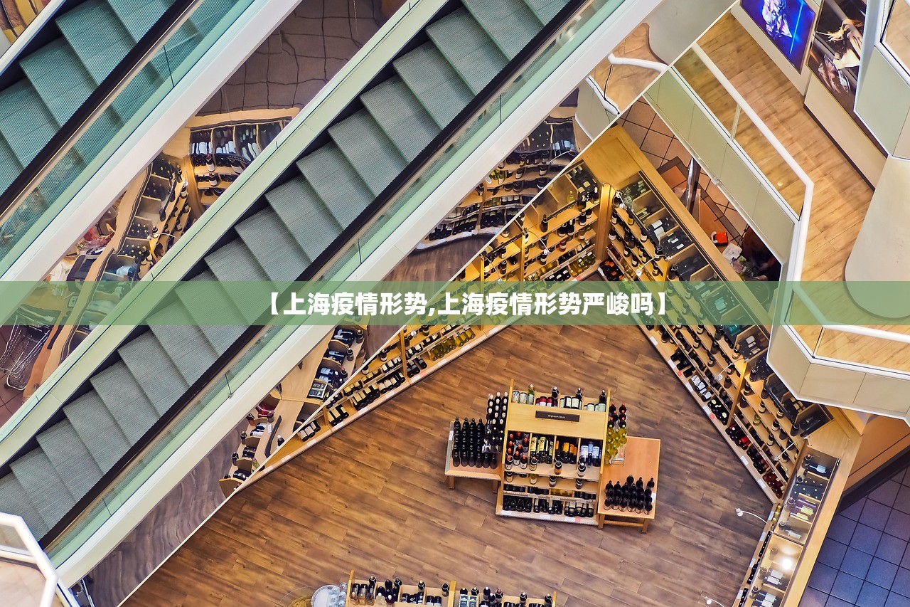 【上海疫情形势,上海疫情形势严峻吗】