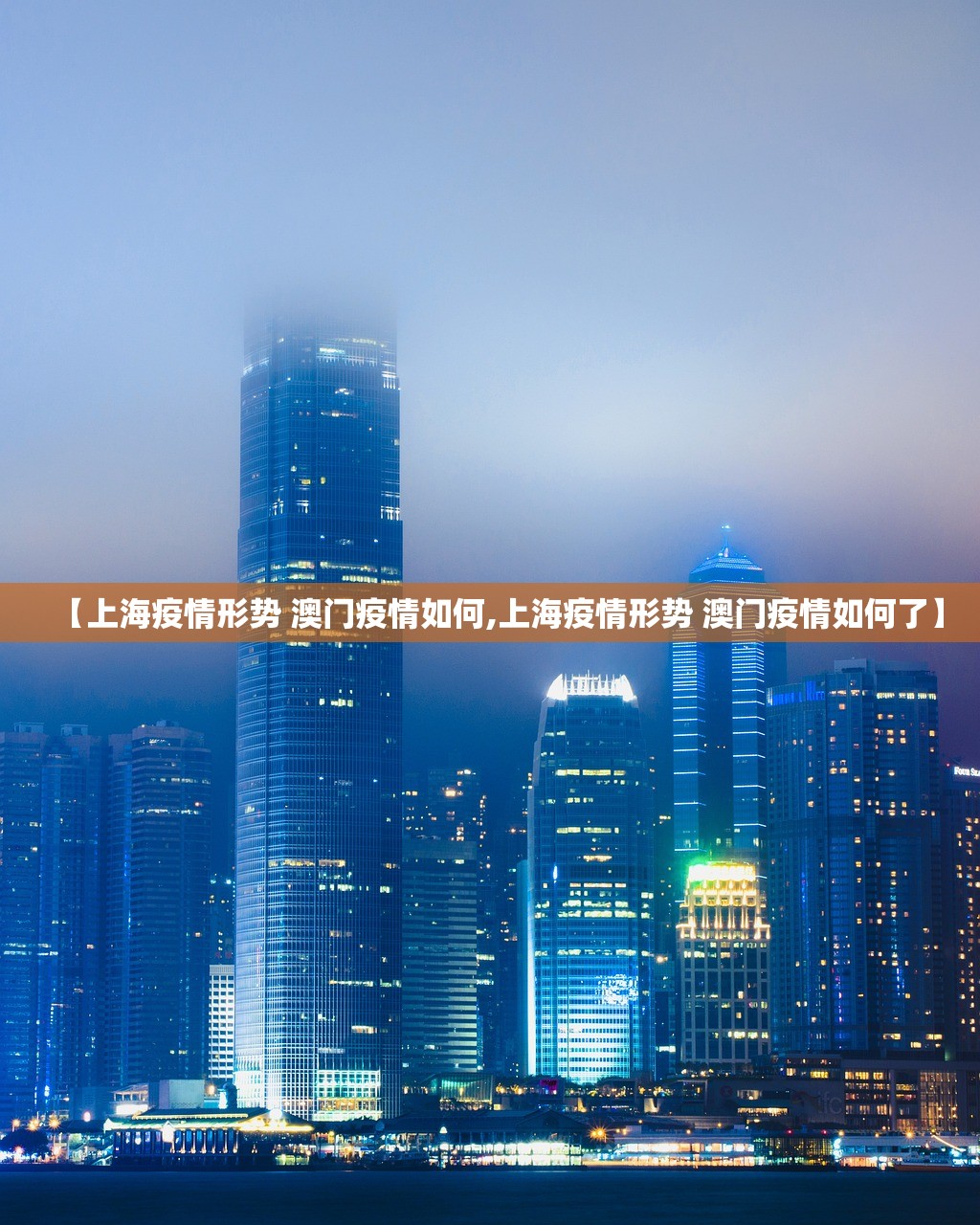 【上海疫情形势 澳门疫情如何,上海疫情形势 澳门疫情如何了】