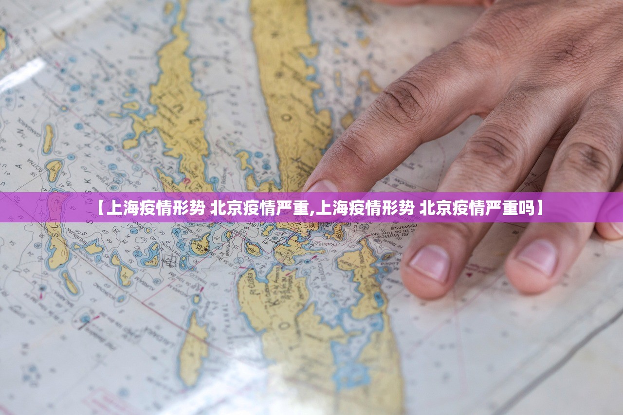 【上海疫情形势 北京疫情严重,上海疫情形势 北京疫情严重吗】