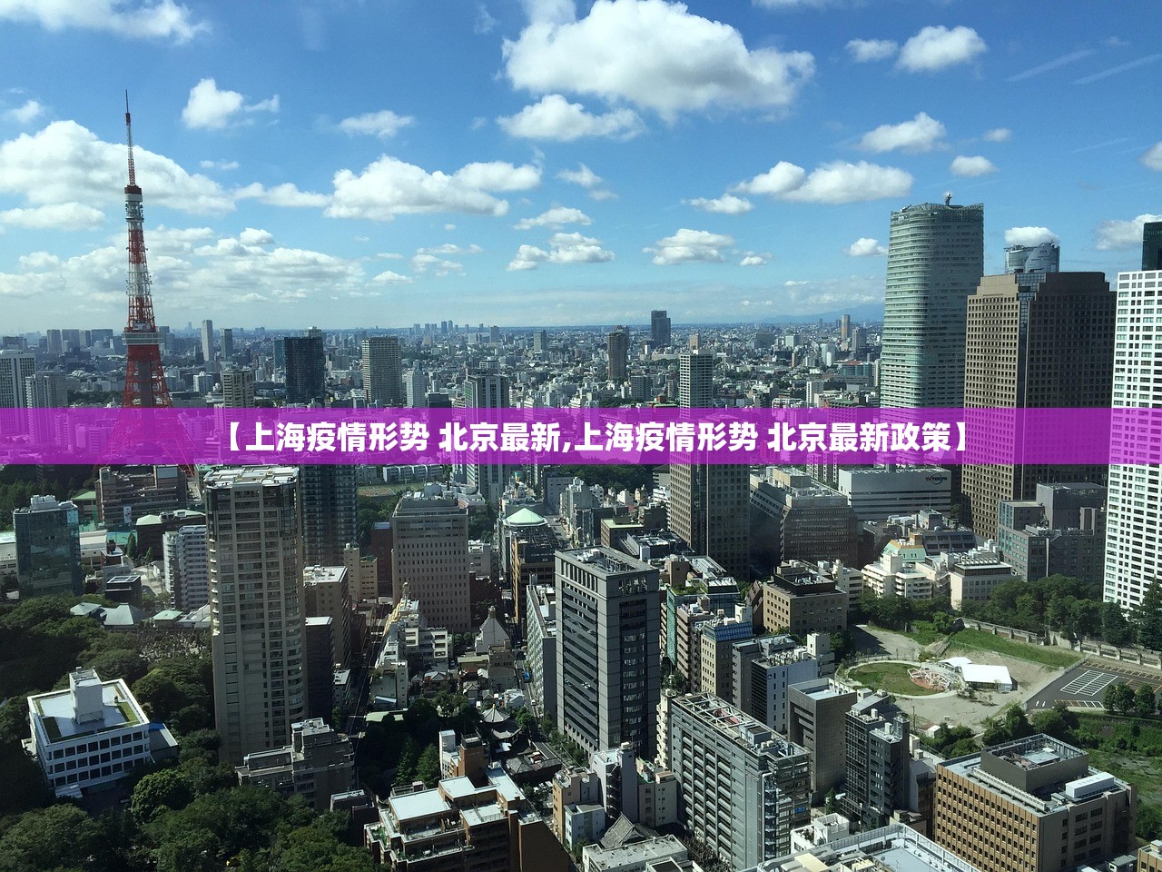 【上海疫情形势 北京最新,上海疫情形势 北京最新政策】