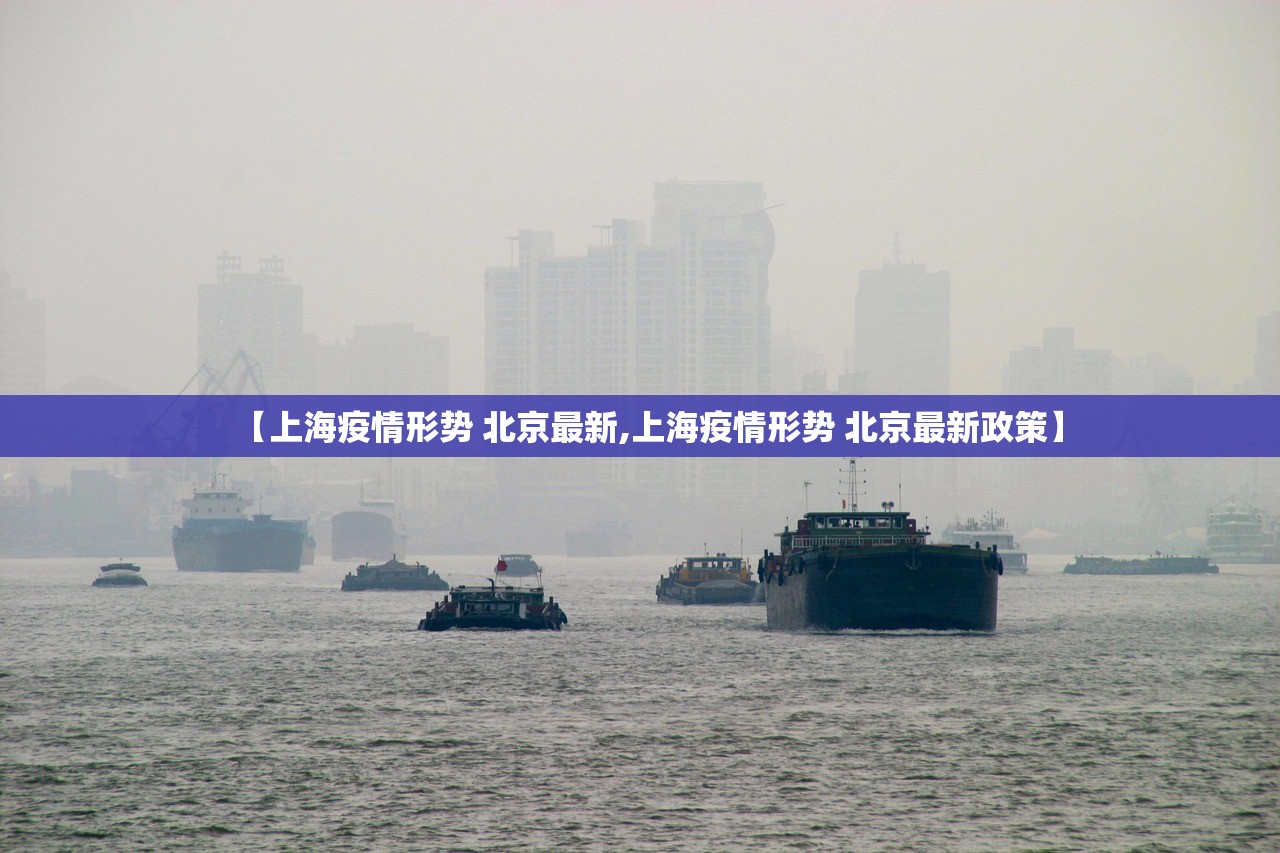 【上海疫情形势 北京最新,上海疫情形势 北京最新政策】