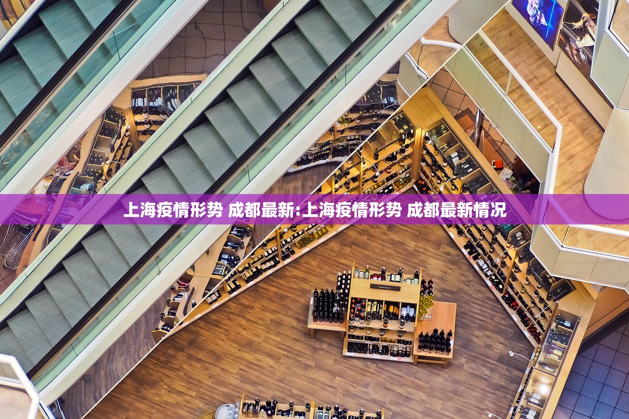 上海疫情形势 成都最新:上海疫情形势 成都最新情况
