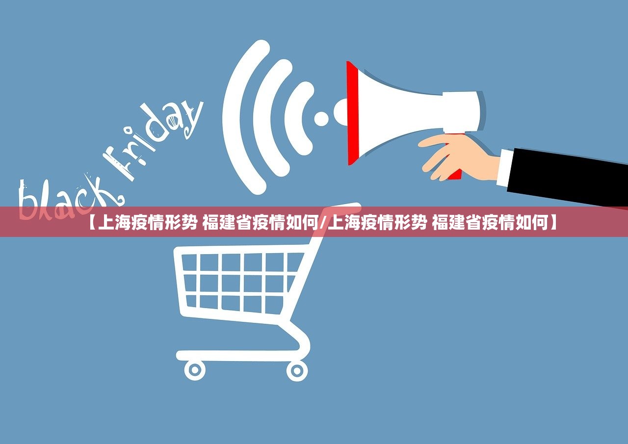 【上海疫情形势 福建省疫情如何/上海疫情形势 福建省疫情如何】