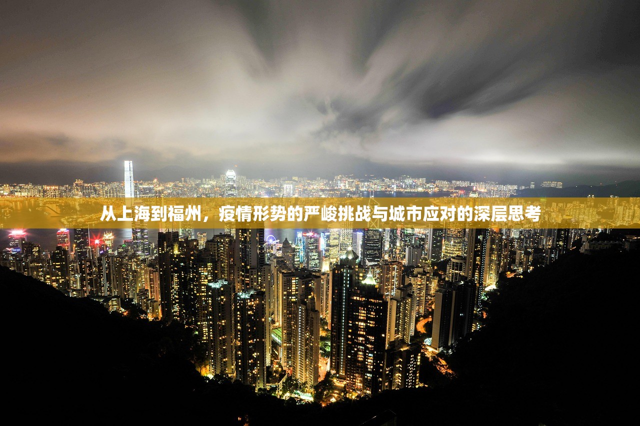 从上海到福州，疫情形势的严峻挑战与城市应对的深层思考