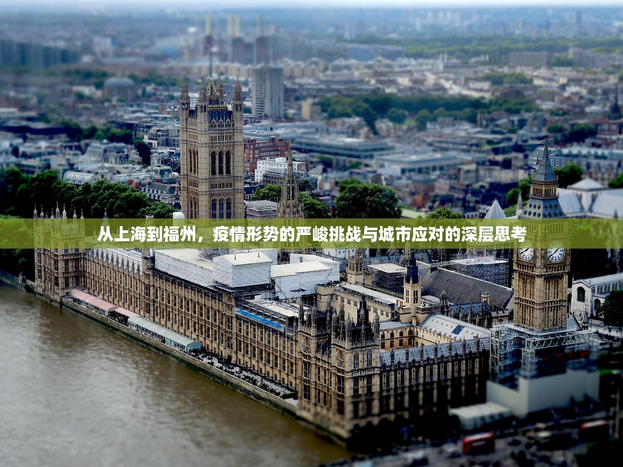 从上海到福州，疫情形势的严峻挑战与城市应对的深层思考