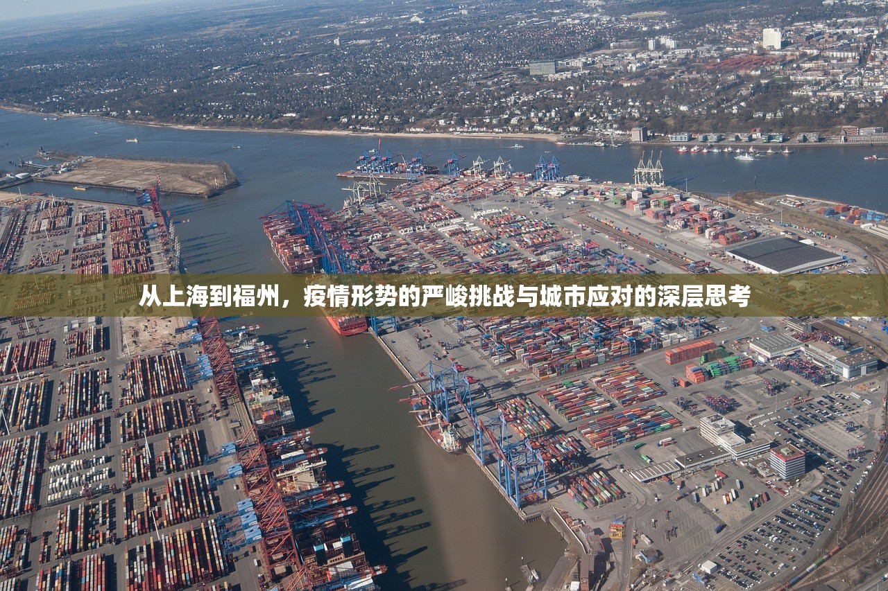 从上海到福州，疫情形势的严峻挑战与城市应对的深层思考