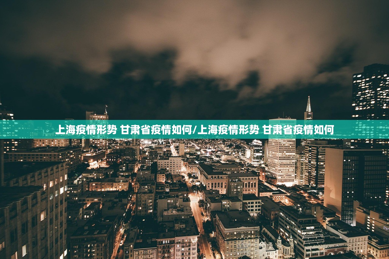 上海疫情形势 甘肃省疫情如何/上海疫情形势 甘肃省疫情如何