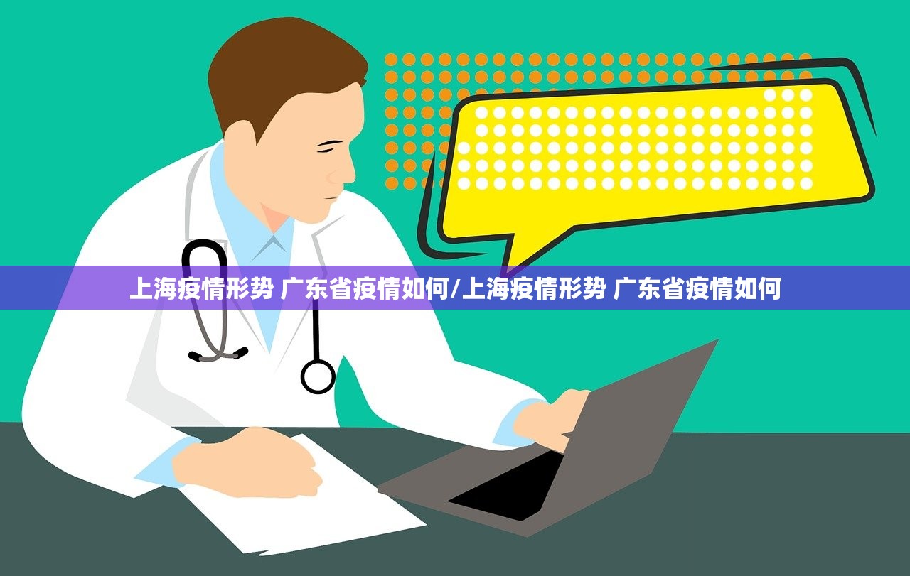 上海疫情形势 广东省疫情如何/上海疫情形势 广东省疫情如何