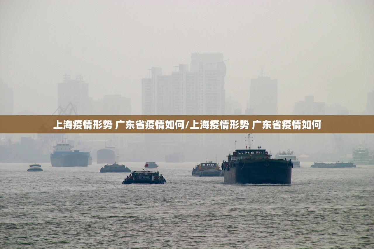 上海疫情形势 广东省疫情如何/上海疫情形势 广东省疫情如何
