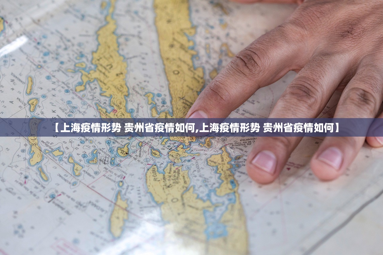 【上海疫情形势 贵州省疫情如何,上海疫情形势 贵州省疫情如何】