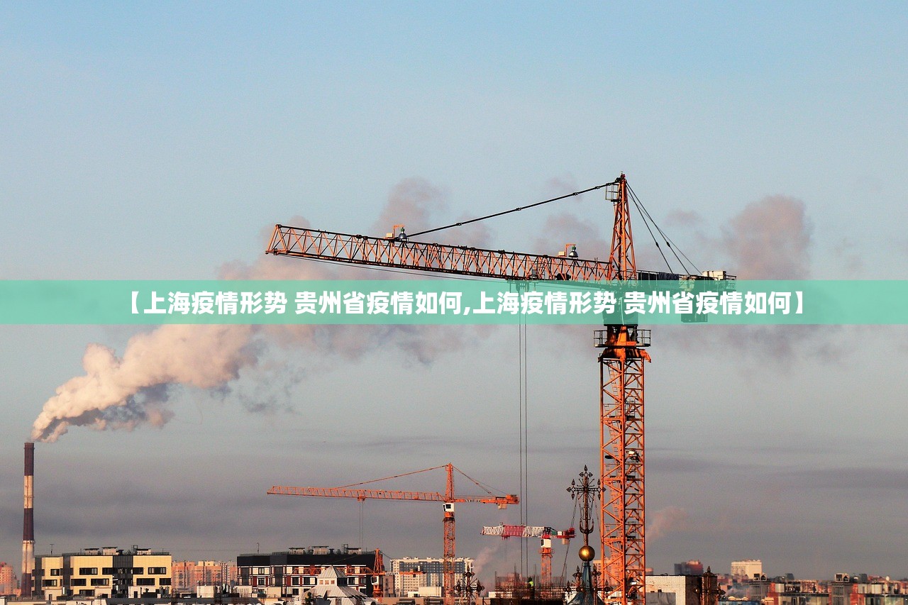 【上海疫情形势 贵州省疫情如何,上海疫情形势 贵州省疫情如何】