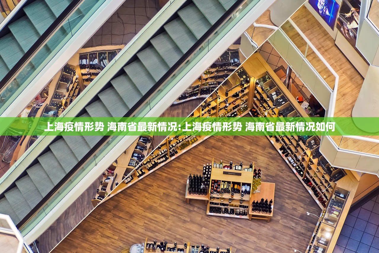 上海疫情形势 海南省最新情况:上海疫情形势 海南省最新情况如何