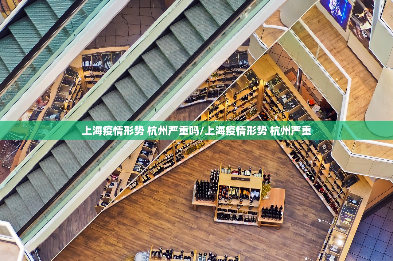上海疫情形势 杭州严重吗/上海疫情形势 杭州严重