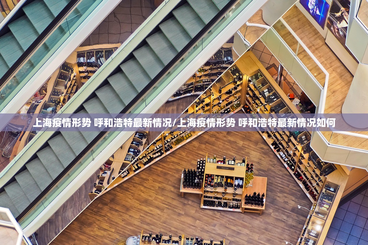 上海疫情形势 呼和浩特最新情况/上海疫情形势 呼和浩特最新情况如何