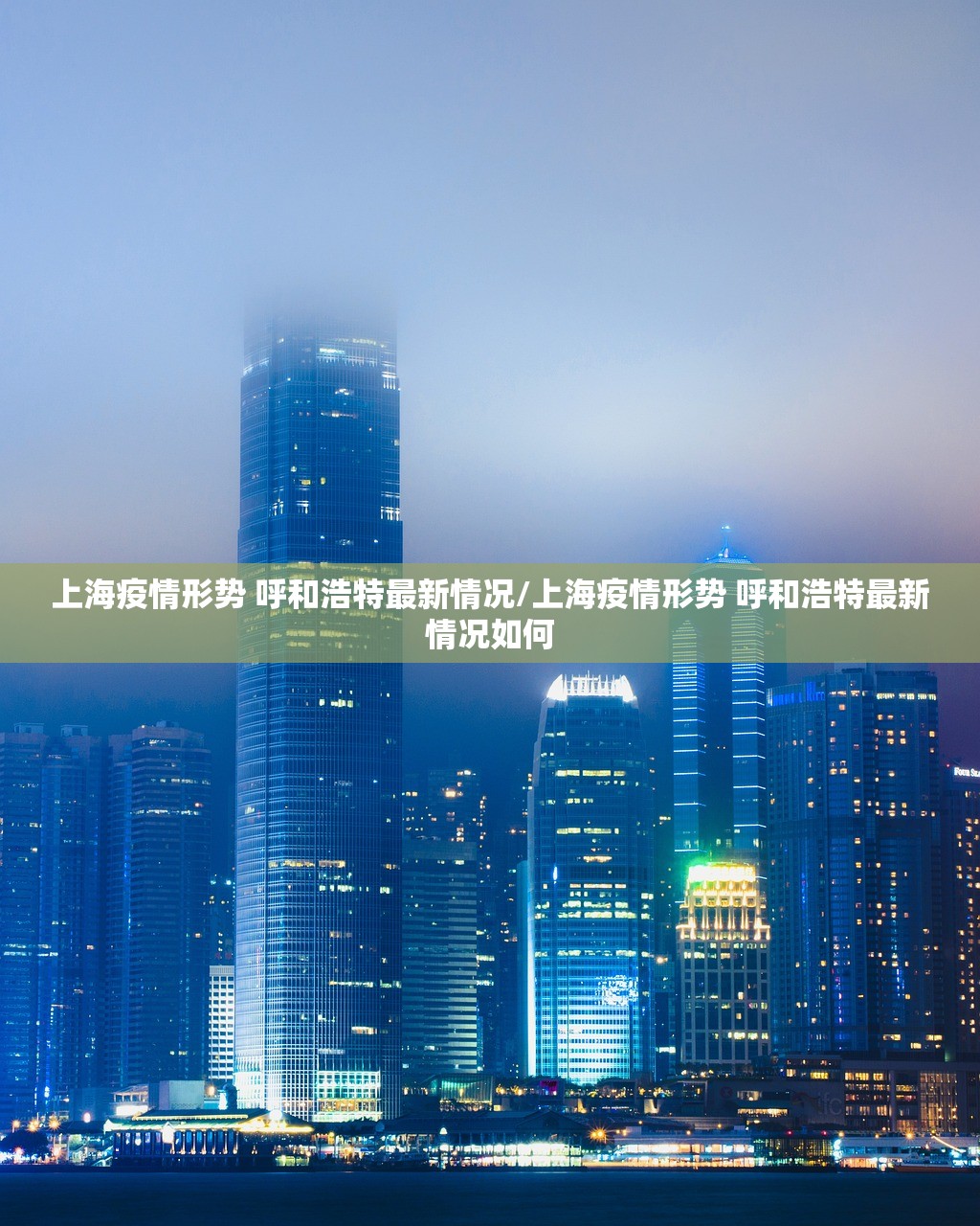 上海疫情形势 呼和浩特最新情况/上海疫情形势 呼和浩特最新情况如何