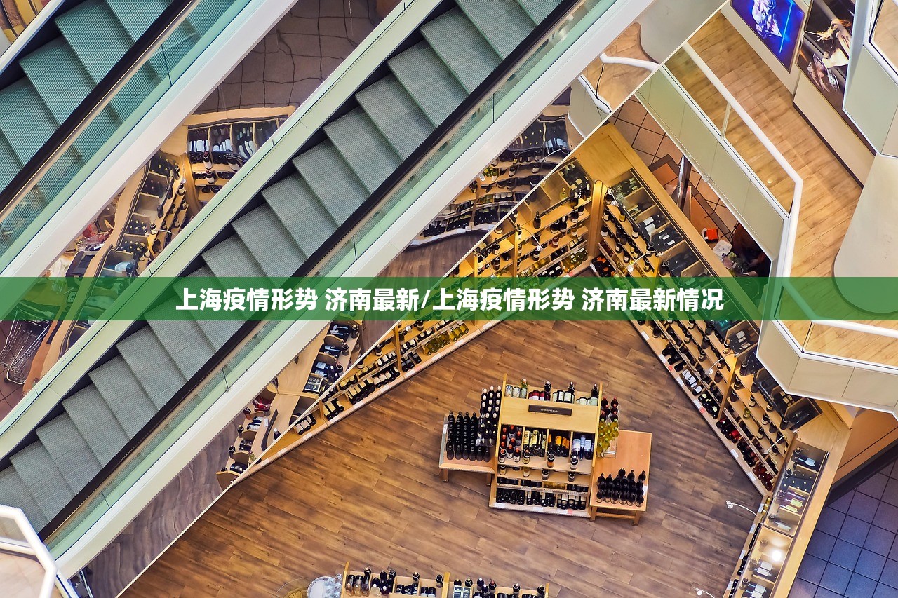 上海疫情形势 济南最新/上海疫情形势 济南最新情况