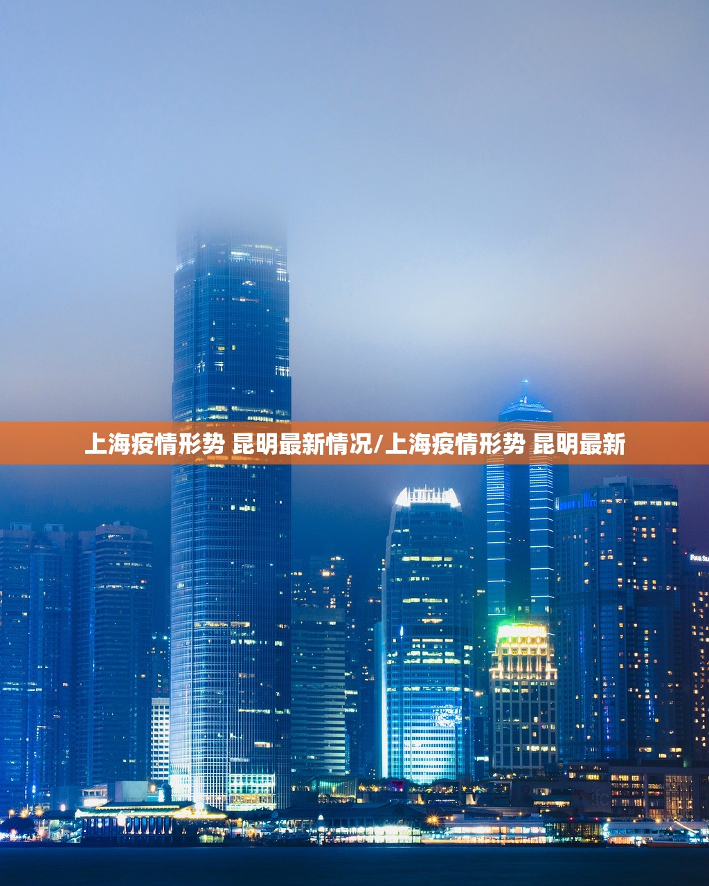 上海疫情形势 昆明最新情况/上海疫情形势 昆明最新