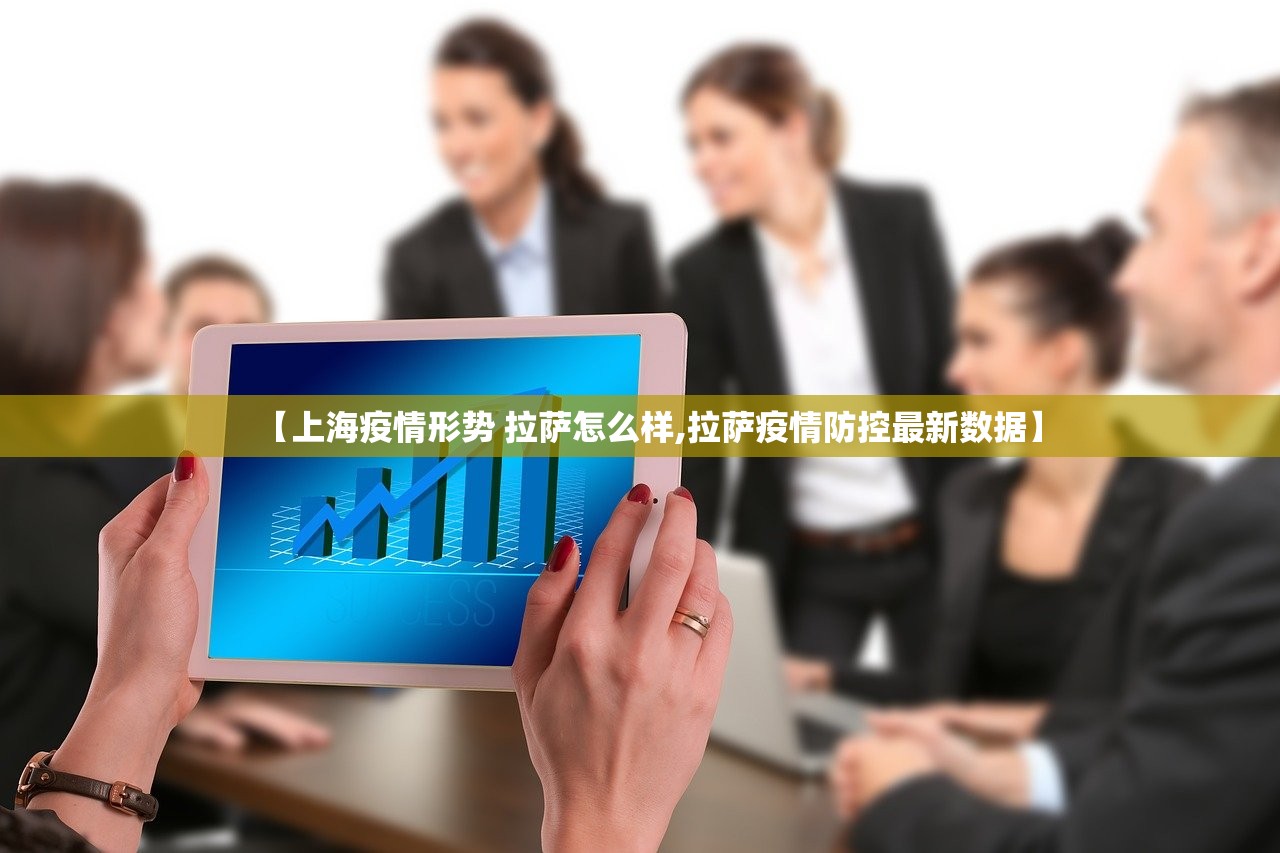 【上海疫情形势 拉萨怎么样,拉萨疫情防控最新数据】