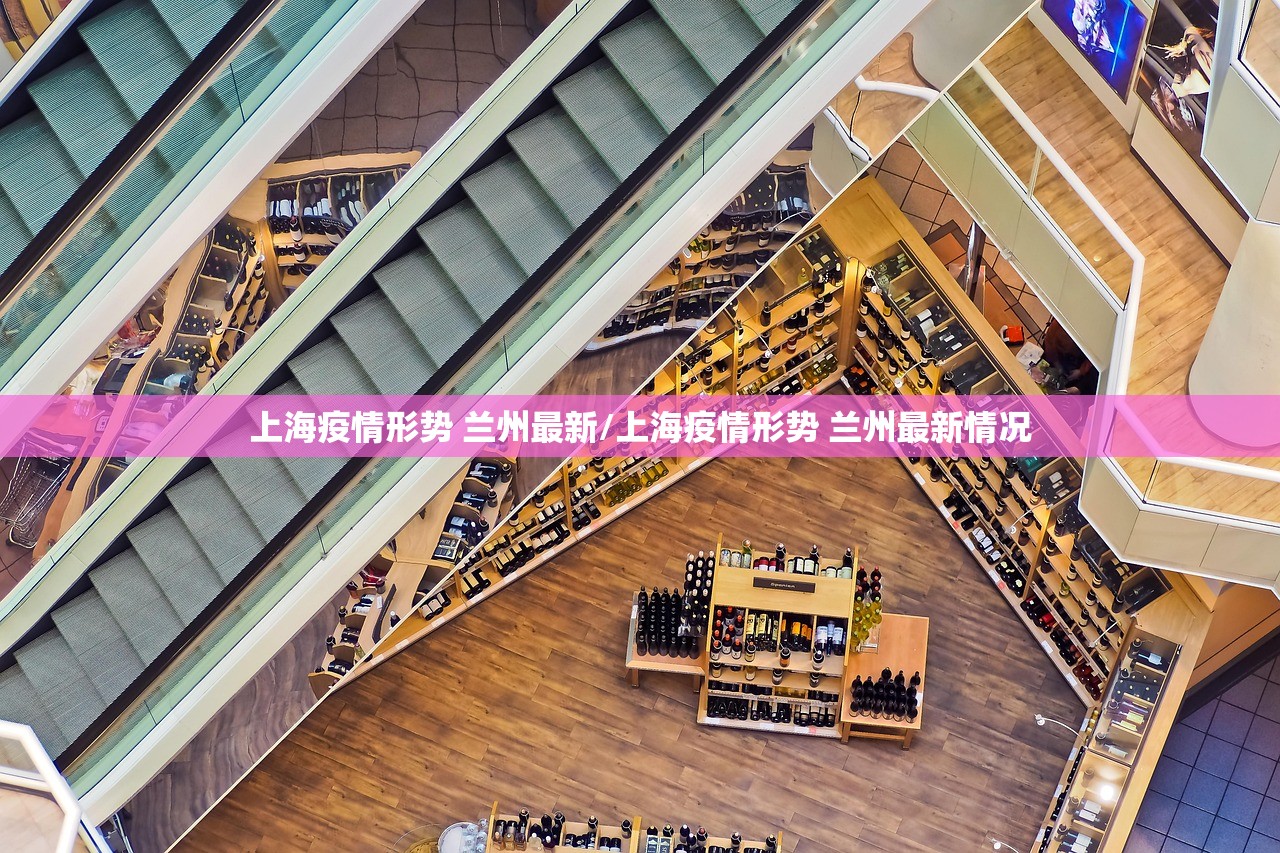 上海疫情形势 兰州最新/上海疫情形势 兰州最新情况