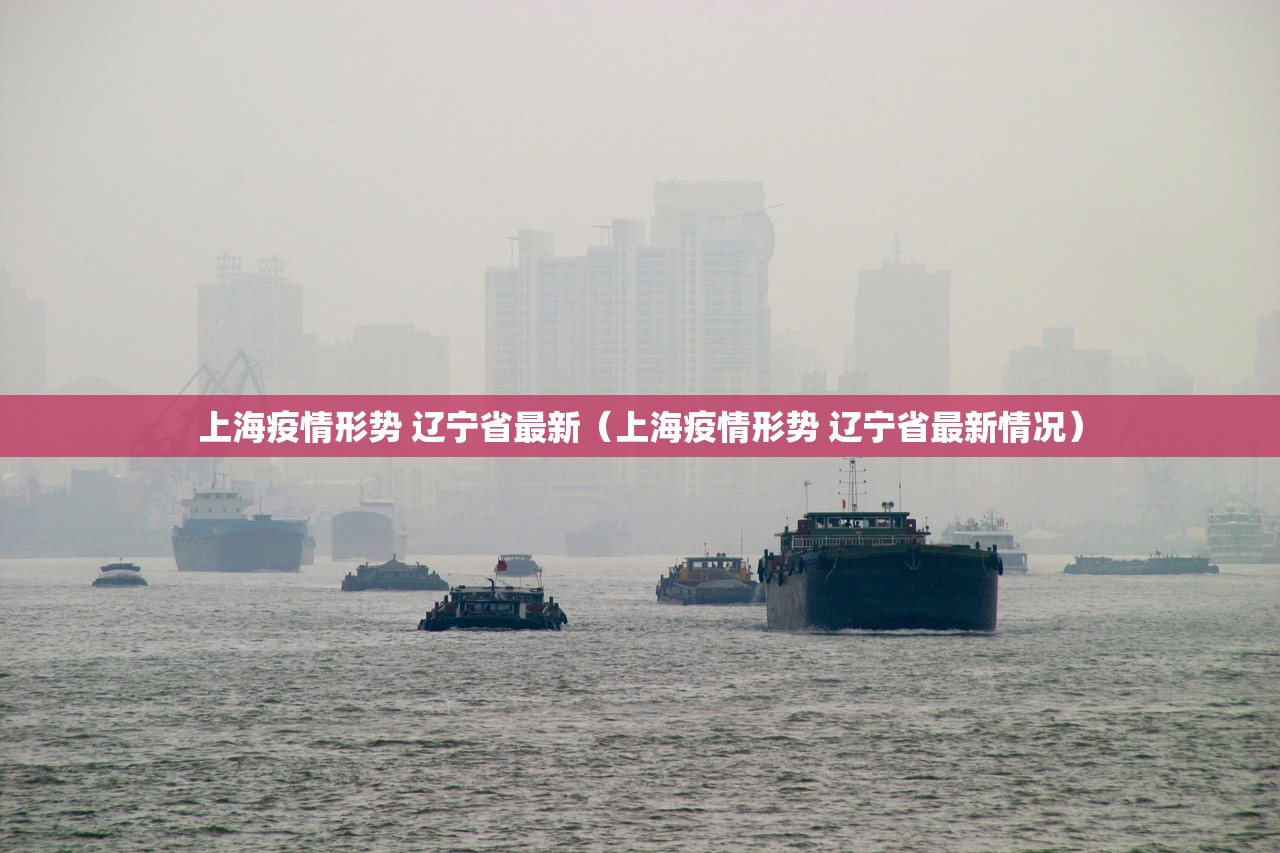 上海疫情形势 辽宁省最新（上海疫情形势 辽宁省最新情况）
