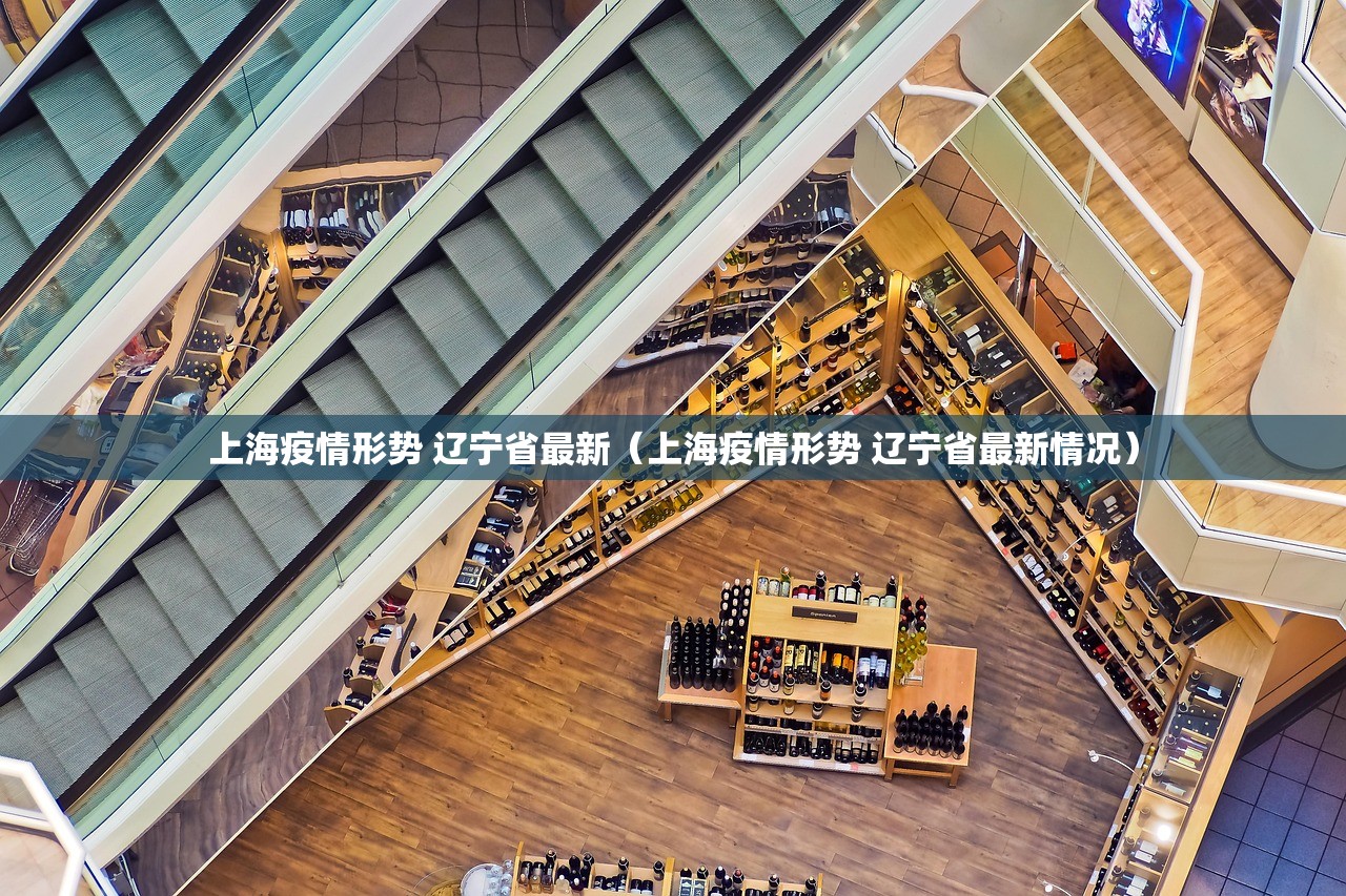 上海疫情形势 辽宁省最新（上海疫情形势 辽宁省最新情况）