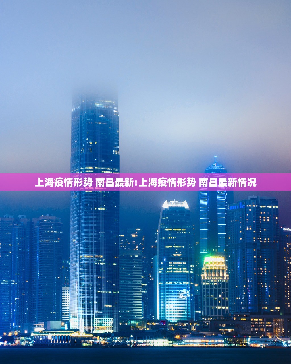 上海疫情形势 南昌最新:上海疫情形势 南昌最新情况