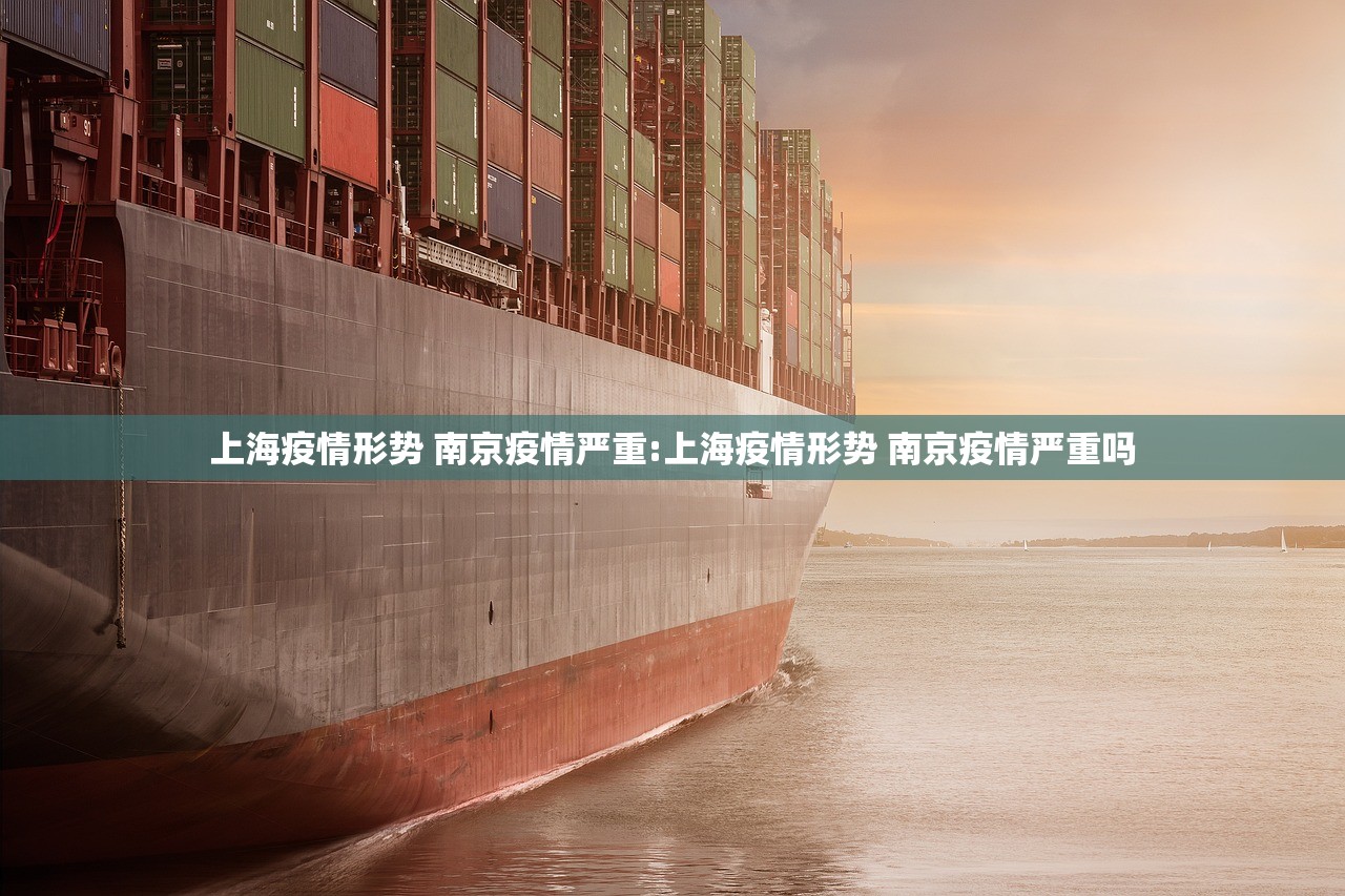 上海疫情形势 南京疫情严重:上海疫情形势 南京疫情严重吗