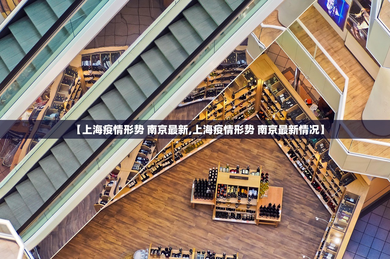 【上海疫情形势 南京最新,上海疫情形势 南京最新情况】